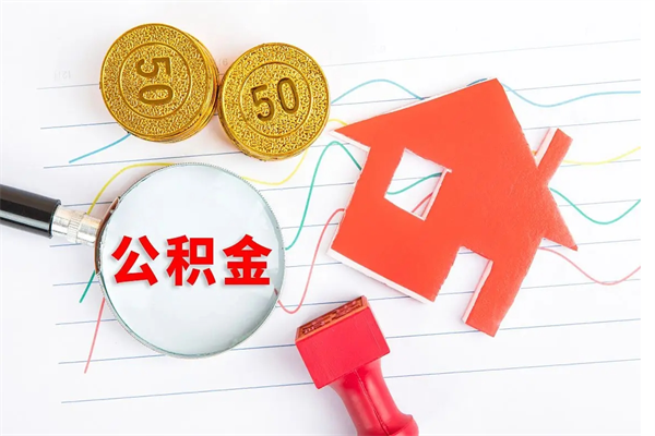 白沙取公积金方式（正规取公积金的方法）